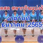 ถ่ายทอดสดหวย 2 5 62